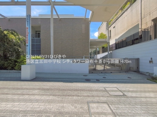 シティタワー麻布十番(港区立三田中学校)
