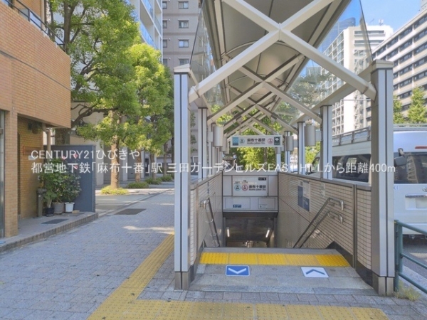 三田ガーデンヒルズEASTHILL(都営地下鉄「麻布十番」駅)