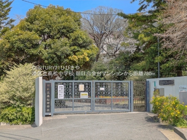 朝日白金台マンション(港区立高松中学校)