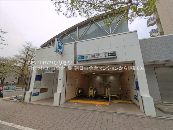 朝日白金台マンション(東京メトロ「白金台」駅)