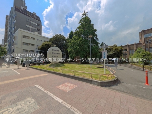 ザ・パークリモア白金台三丁目(東京大学医科学研究所附属病院)