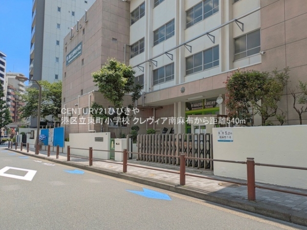 クレヴィア南麻布(港区立東町小学校)