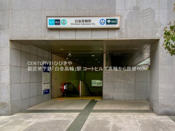 コートヒルズ高輪(都営地下鉄「白金高輪」駅)