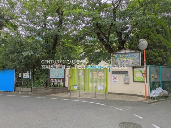コートヒルズ高輪(高輪幼稚園)