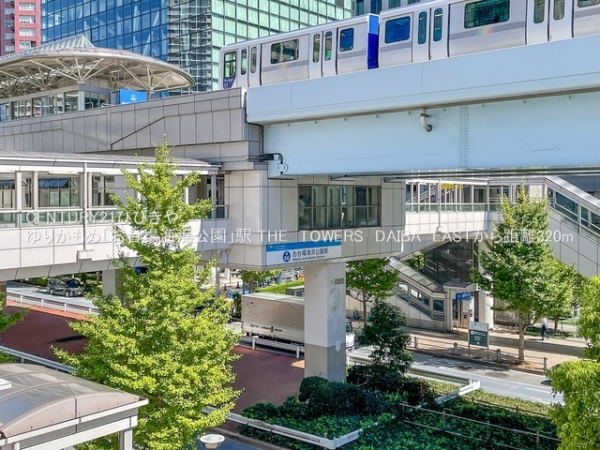 THE　TOWERS　DAIBA　EAST(ゆりかもめ「お台場海浜公園」駅)