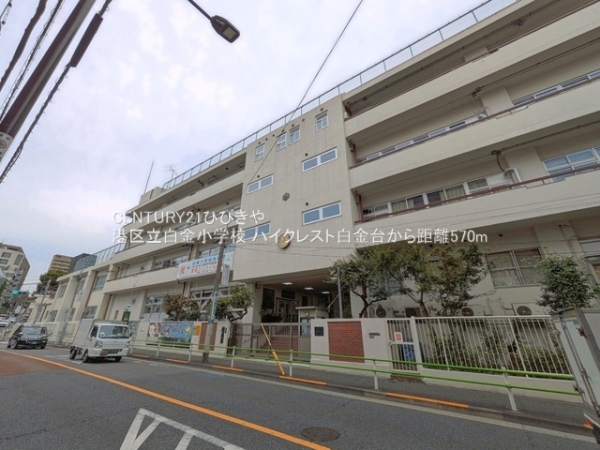 ハイクレスト白金台(港区立白金小学校)