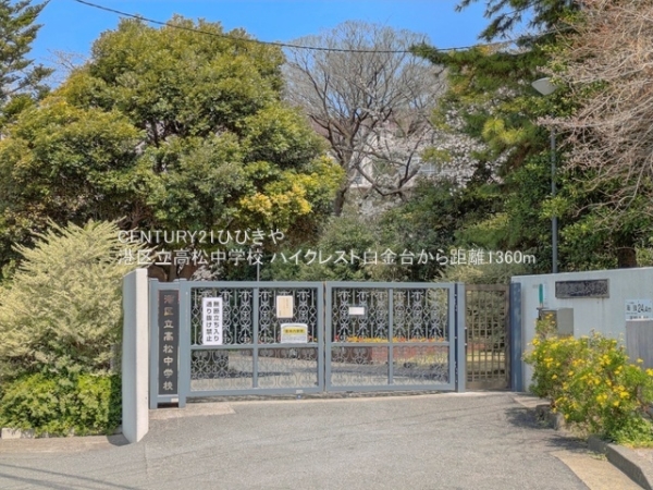 ハイクレスト白金台(港区立高松中学校)