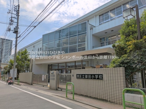 シャンボール三田(港区立御田小学校)