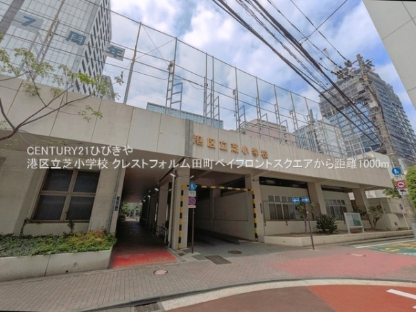 クレストフォルム田町ベイフロントスクエア(港区立芝小学校)