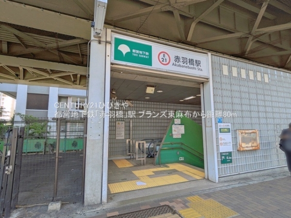 ブランズ東麻布(都営地下鉄「赤羽橋」駅)