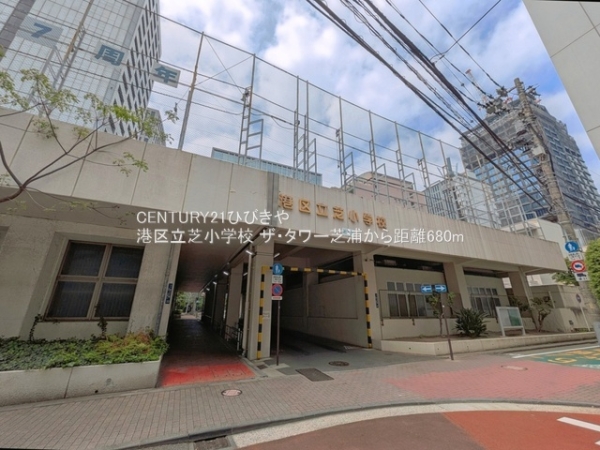 ザ・タワー芝浦(港区立芝小学校)