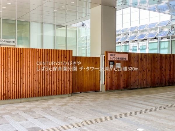 ザ・タワー芝浦(しばうら保育園分園)