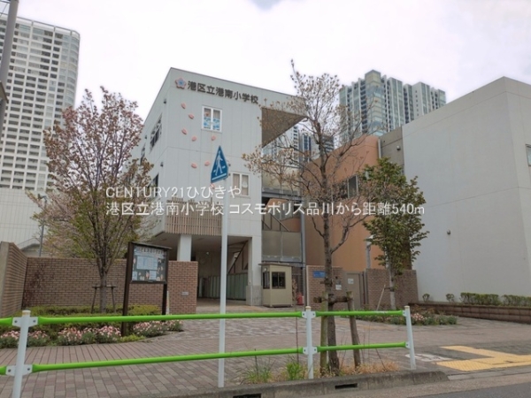 コスモポリス品川(港区立港南小学校)