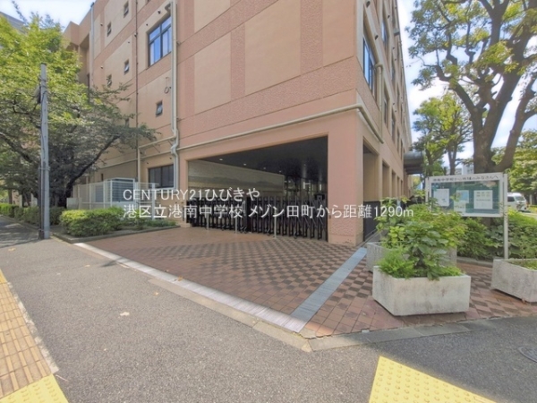メゾン田町(港区立港南中学校)