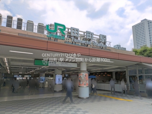 メゾン田町(JR「田町」駅)