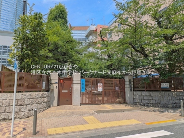 パークナード元麻布(港区立六本木中学校)