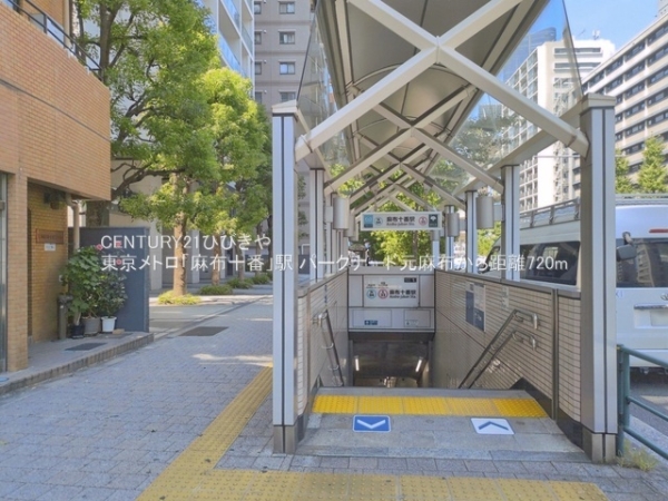 パークナード元麻布(東京メトロ「麻布十番」駅)