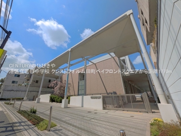 クレストフォルム田町ベイフロントスクエア(港区立三田中学校)