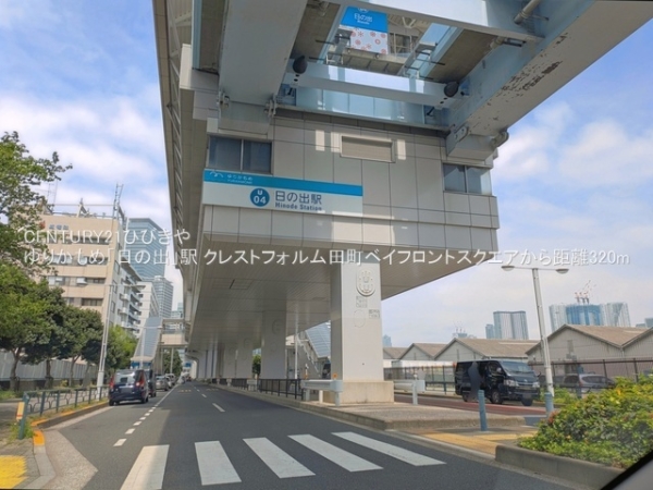クレストフォルム田町ベイフロントスクエア(ゆりかもめ「日の出」駅)