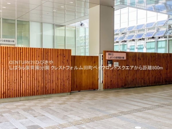 クレストフォルム田町ベイフロントスクエア(しばうら保育園分園)