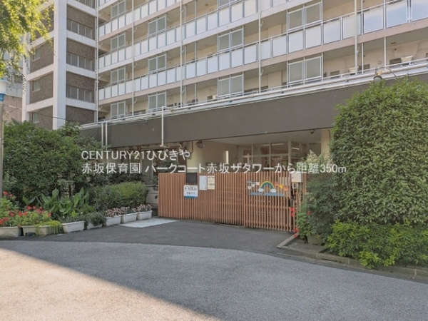 パークコート赤坂ザタワー(赤坂保育園)