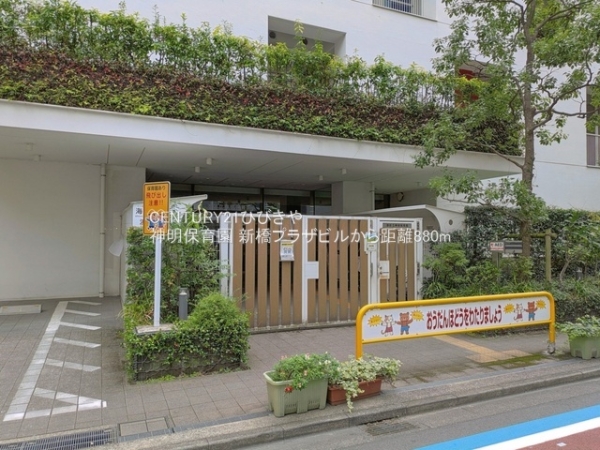 新橋プラザビル(神明保育園)