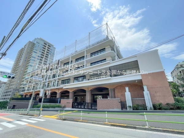 サンコート芝公園(港区立赤羽小学校)