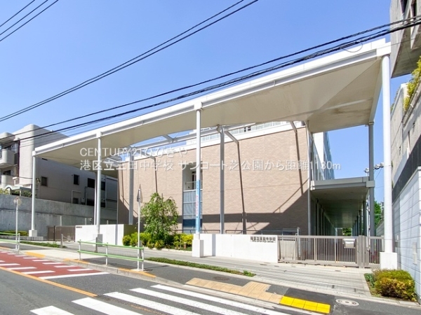 サンコート芝公園(港区立三田中学校)