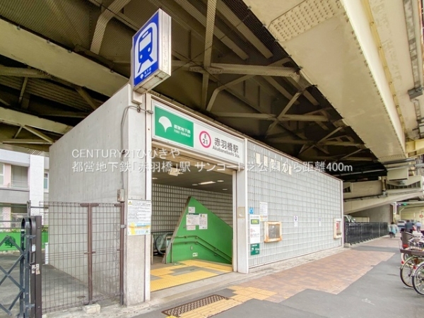 サンコート芝公園(都営地下鉄「赤羽橋」駅)