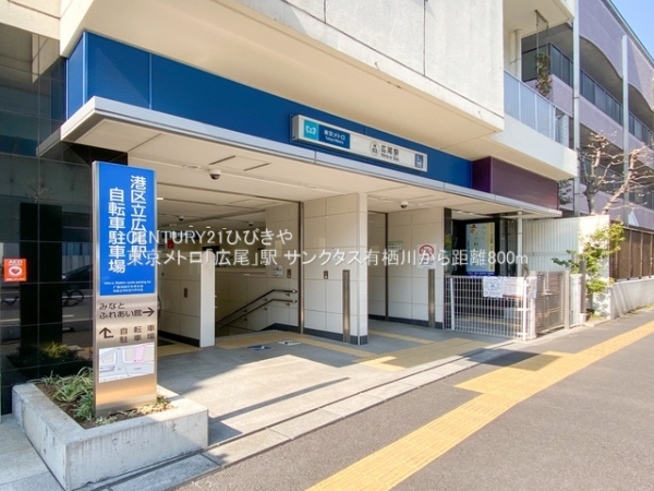 サンクタス有栖川(東京メトロ「広尾」駅)