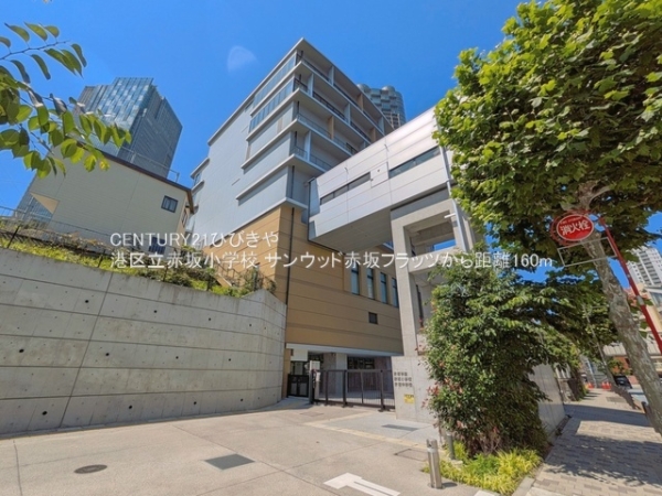 サンウッド赤坂フラッツ(港区立赤坂小学校)