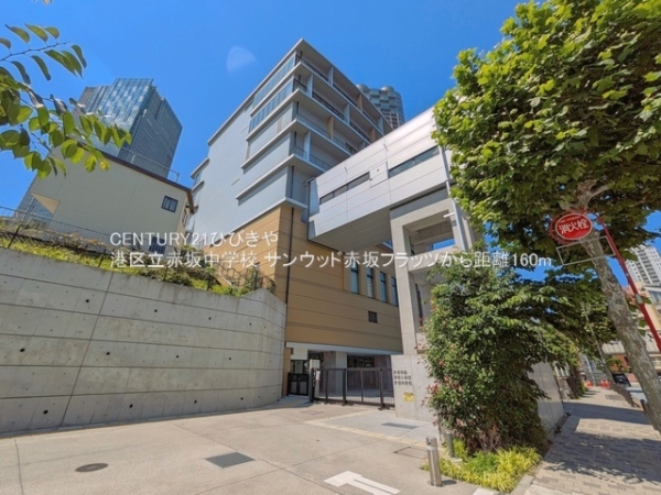 サンウッド赤坂フラッツ(港区立赤坂中学校)