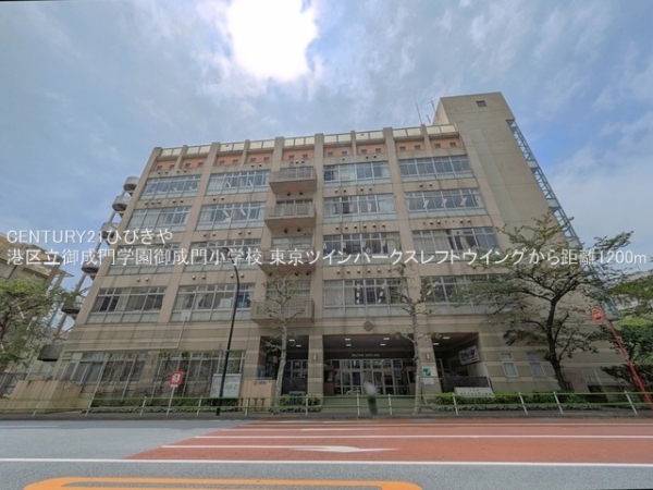 東京ツインパークスレフトウイング(港区立御成門学園御成門小学校)