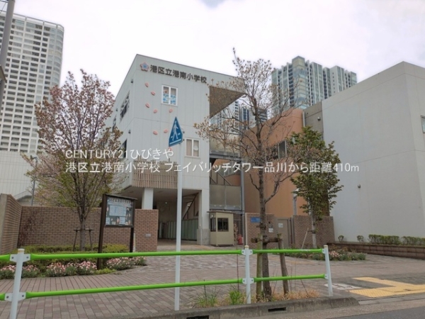 フェイバリッチタワー品川(港区立港南小学校)