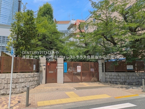 フォレストテラス鳥居坂(港区立六本木中学校)