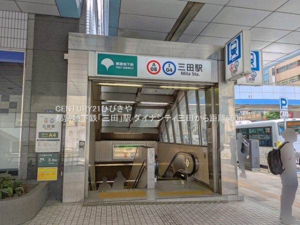 ダイナシティ三田(都営地下鉄「三田」駅)