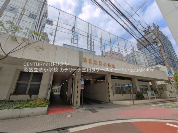 カテリーナ三田タワースイートE(港区立芝小学校)