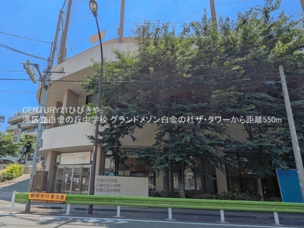グランドメゾン白金の杜ザ・タワー(港区立白金の丘中学校)