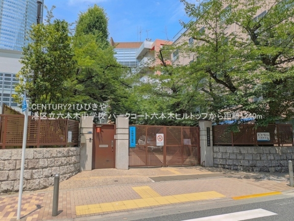 パークコート六本木ヒルトップ(港区立六本木中学校)