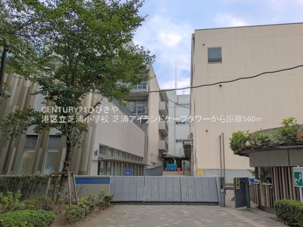 芝浦アイランドケープタワー(港区立芝浦小学校)