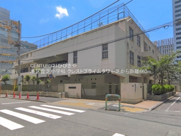 クレストプライムタワー芝(港区立芝小学校)
