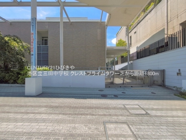 クレストプライムタワー芝(港区立三田中学校)