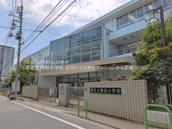 三田シャスターマンション(港区立御田小学校)
