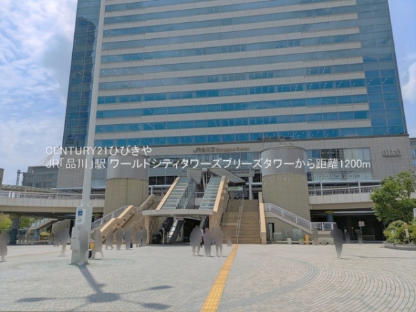 ワールドシティタワーズブリーズタワー(JR「品川」駅)