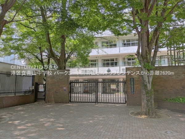 パークコート南青山ヒルトップレジデンス(港区立青山中学校)