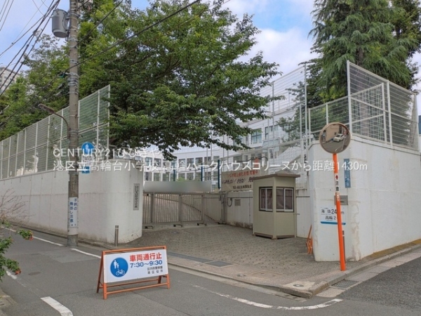 高輪パークハウスコリーヌ(港区立高輪台小学校)