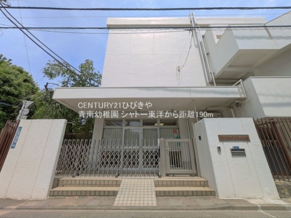 シャトー東洋(青南幼稚園)