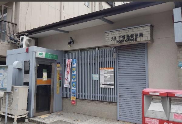 大阪市平野区喜連２丁目の土地(大阪平野西郵便局)