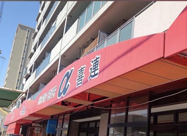 大阪市平野区喜連２丁目の土地(ショッピングセンターアルファ喜連)