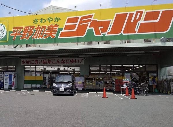 ユニハイム平野北(ジャパン平野加美店)
